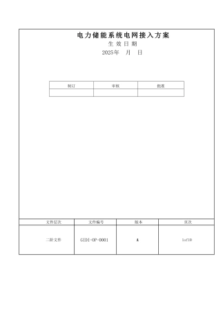 电力储能系统电网接入标准