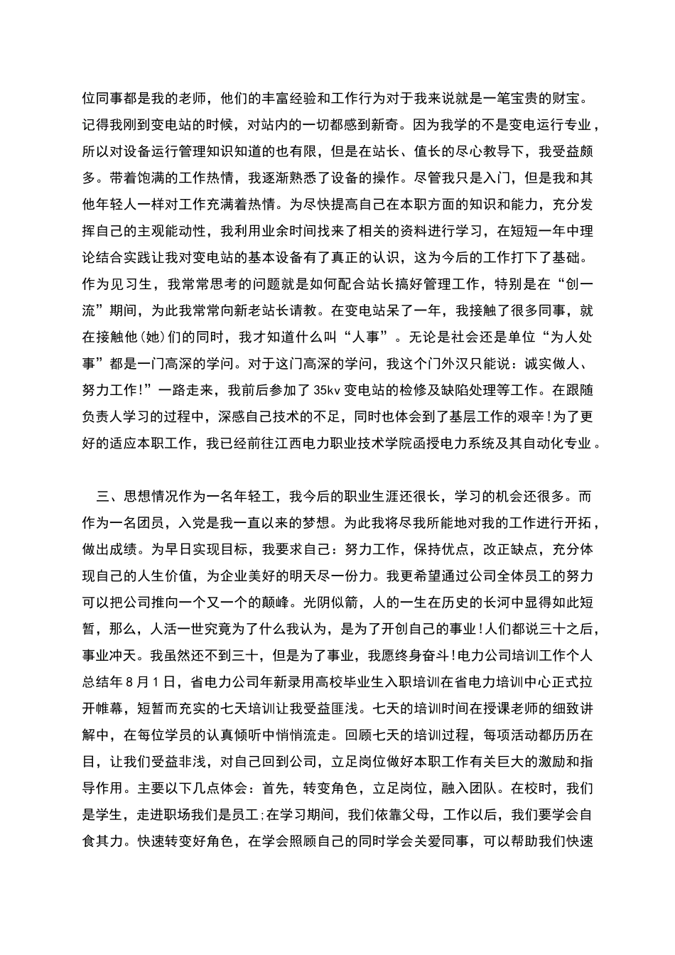 电力公司员工转正工作小结_第2页