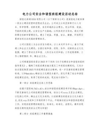 电力公司安全和谐型班组建设活动总结