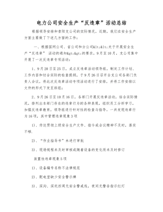 电力公司安全生产“反违章”活动总结