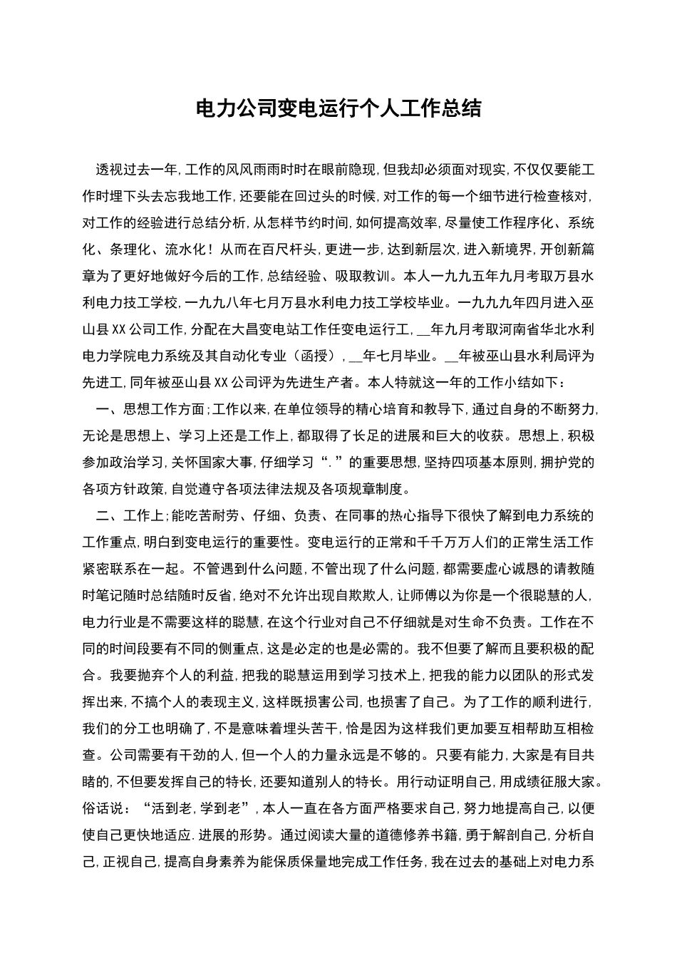 电力公司变电运行个人工作总结_第1页