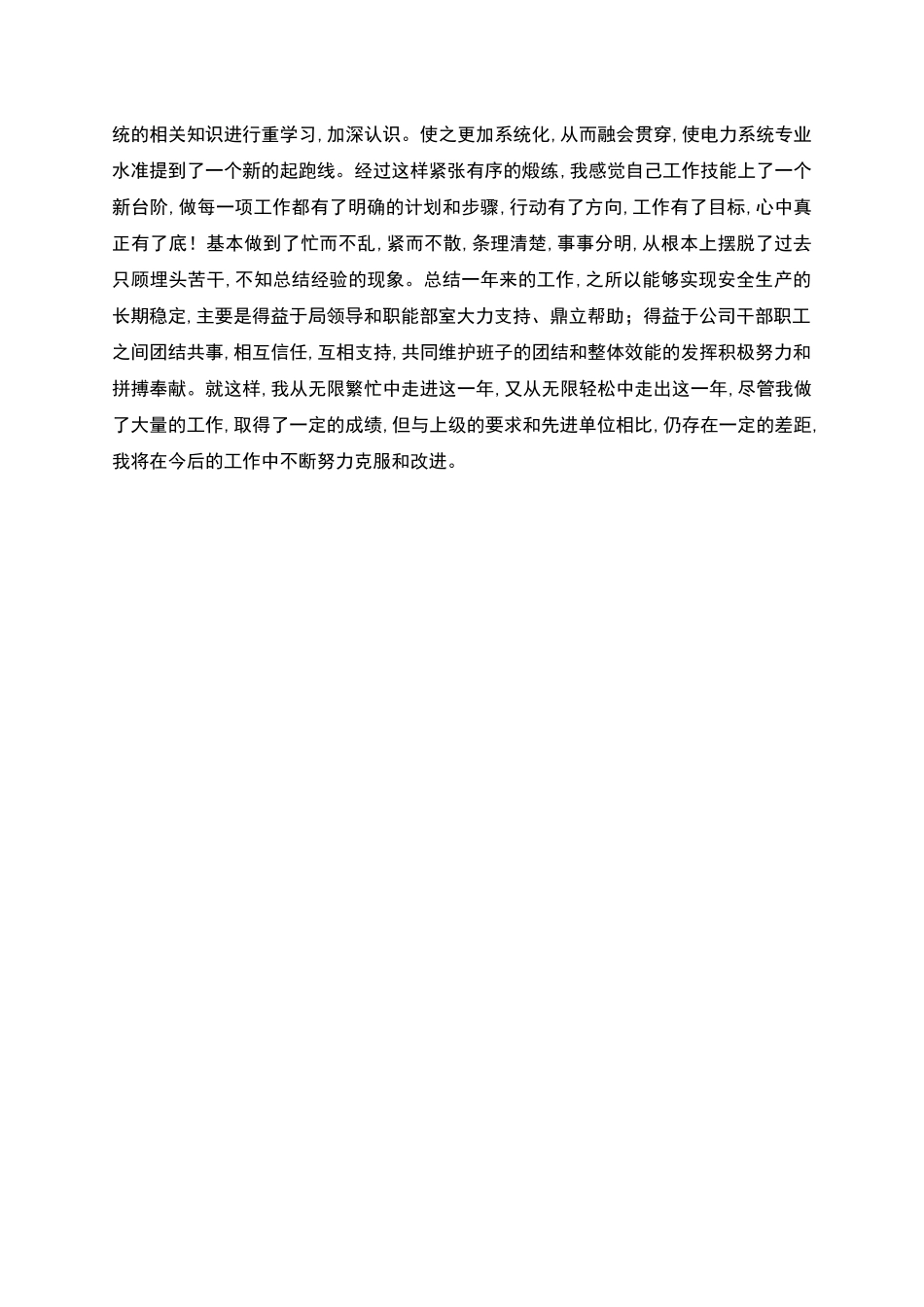 电力公司变电运行个人工作总结_第2页