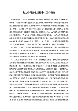 电力公司变电运行个人工作总结