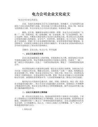 电力公司企业文化论文