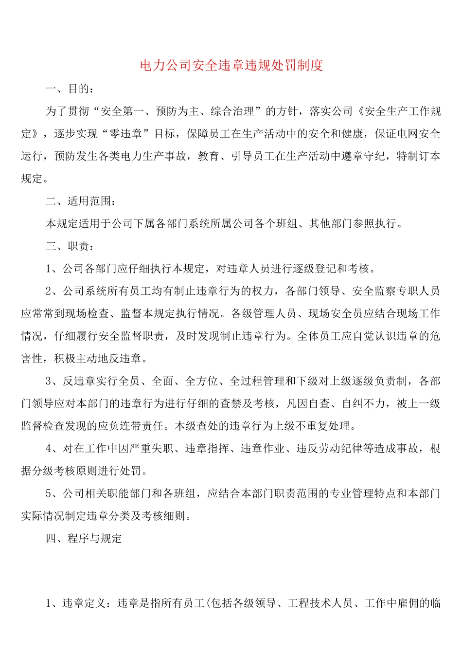 电力公司安全违章违规处罚制度(2篇)_第1页