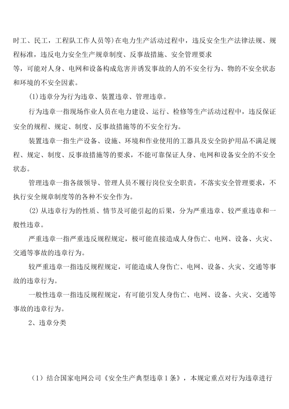 电力公司安全违章违规处罚制度(2篇)_第2页