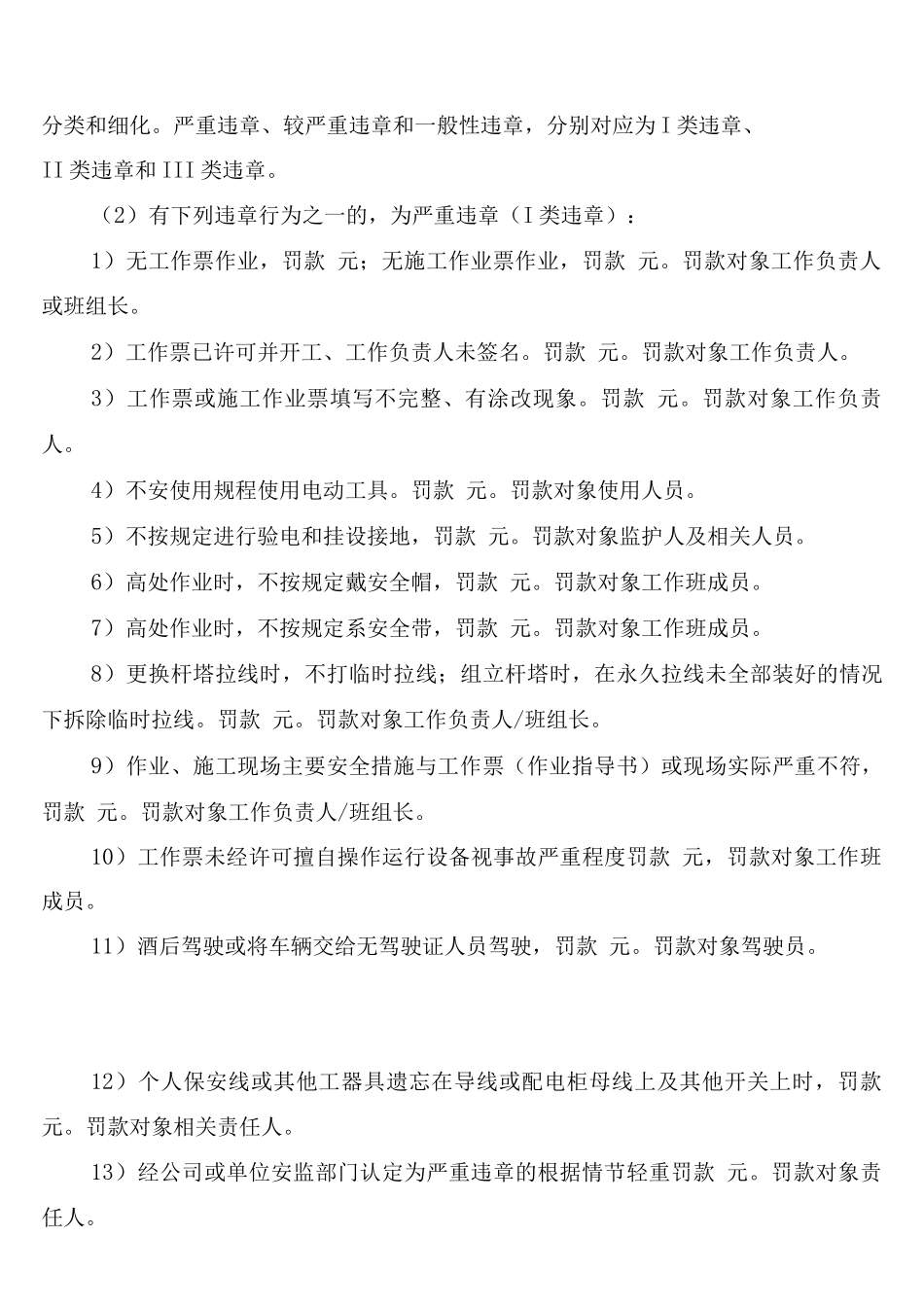 电力公司安全违章违规处罚制度(2篇)_第3页