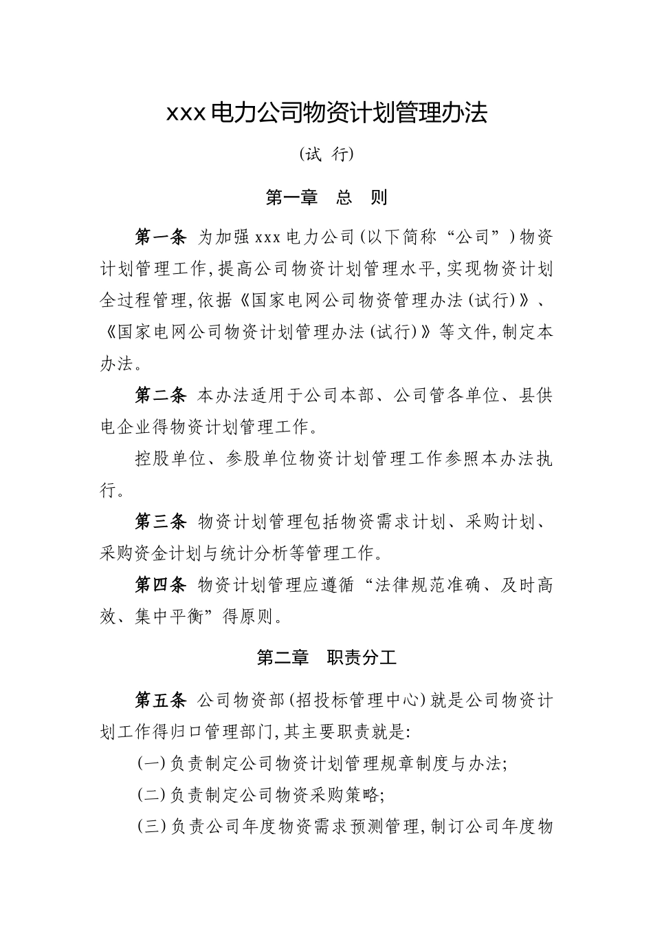 电力公司物资计划管理办法_第1页