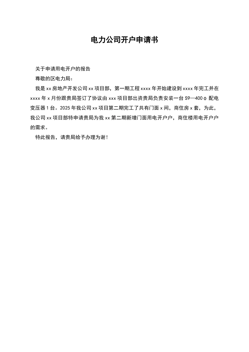 电力公司开户申请书_第1页