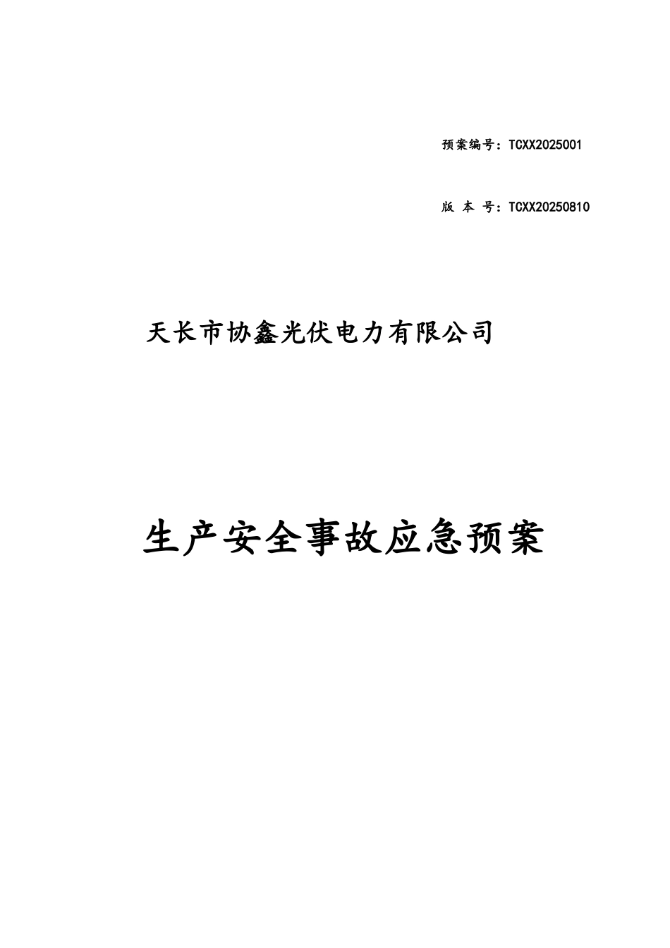 电力公司生产安全事故应急预案_第1页