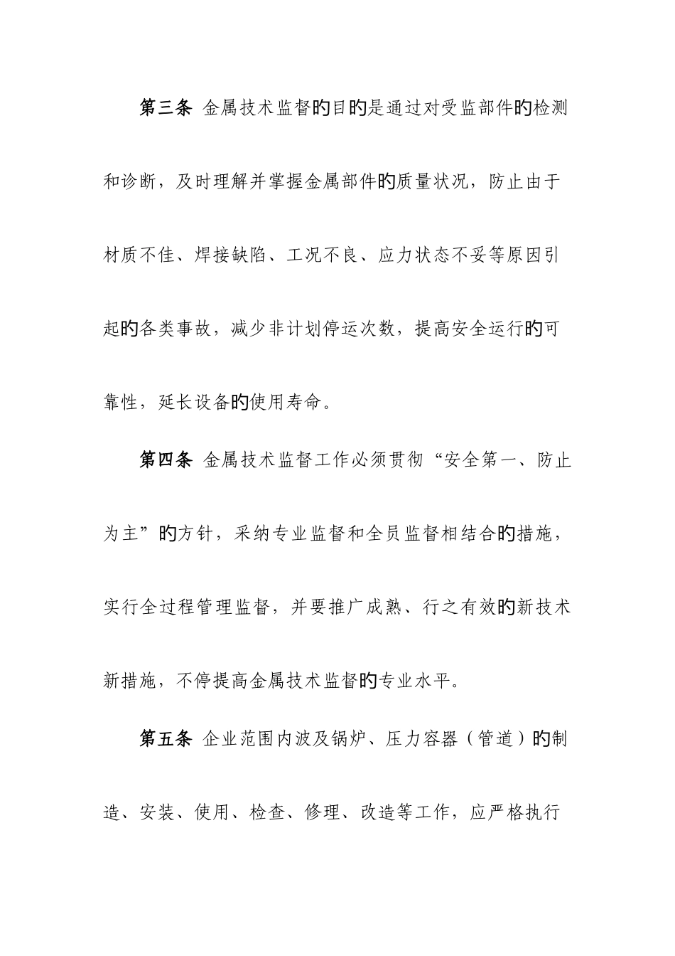 电力公司金属技术监督管理规定MicrosoftOfficeWord文档范文_第2页