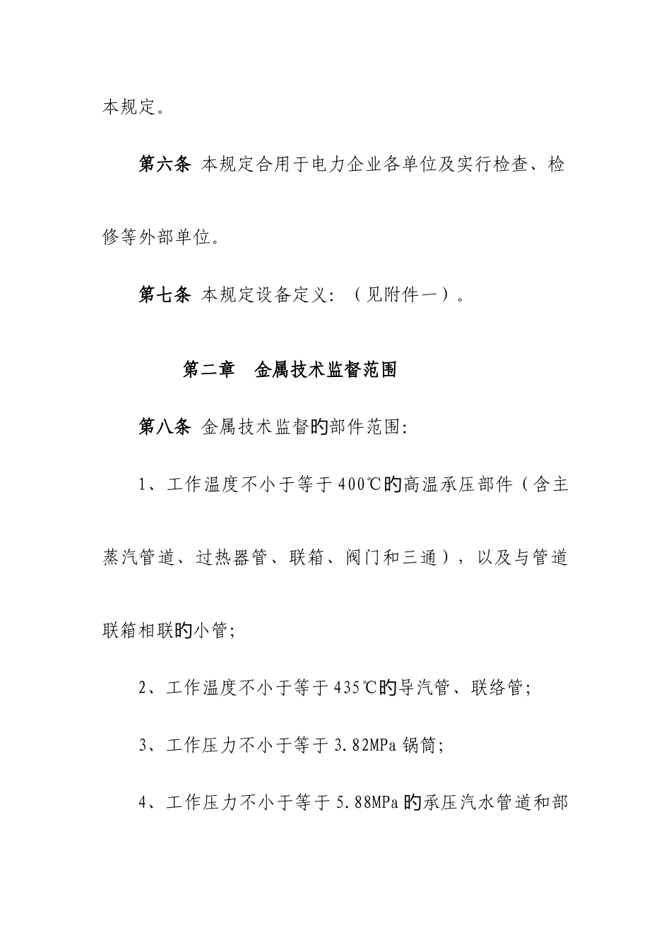 电力公司金属技术监督管理规定MicrosoftOfficeWord文档范文_第3页