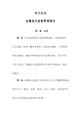 电力公司金属技术监督管理规定MicrosoftOfficeWord文档范文