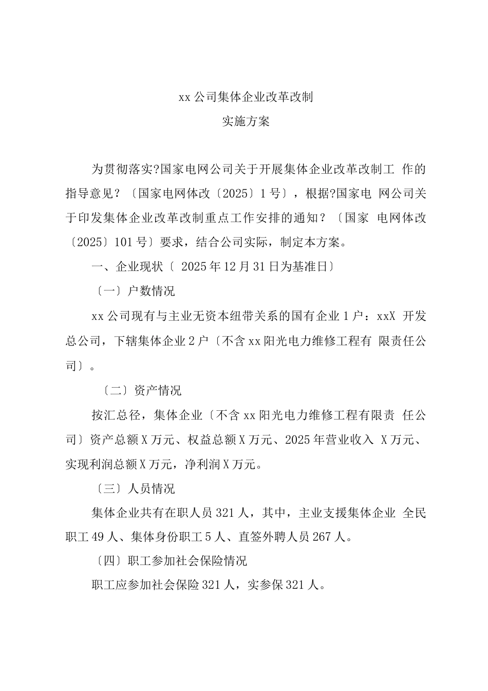 电力公司集体企业改革改制方案_第1页