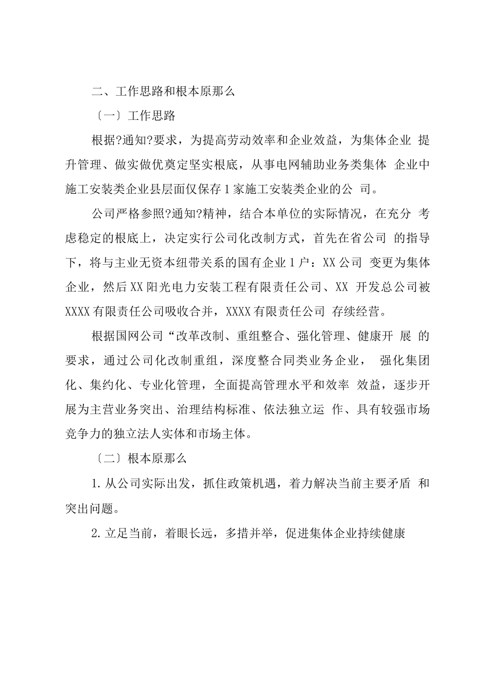 电力公司集体企业改革改制方案_第2页