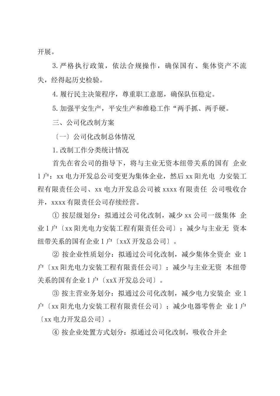 电力公司集体企业改革改制方案_第3页