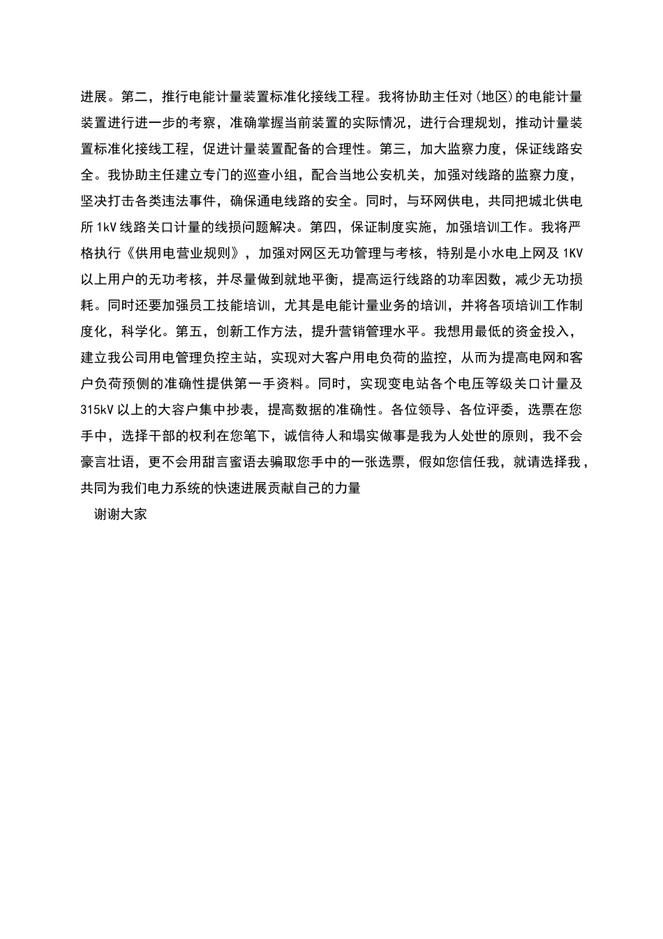 电力公司营销部副主任的竞聘演讲稿_第2页