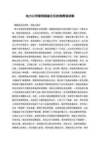 电力公司营销部副主任的竞聘演讲稿