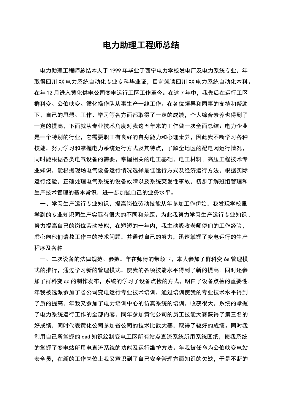 电力助理工程师总结_第1页