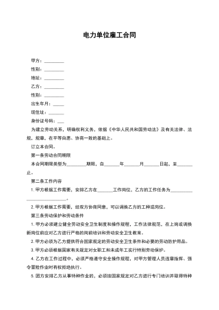 电力单位雇工合同