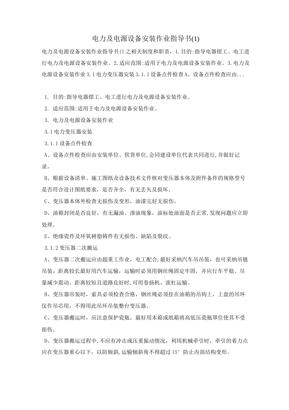 电力及电源设备安装作业指导书(1)_第1页