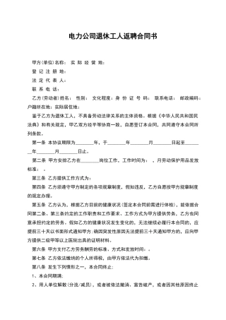电力公司退休工人返聘合同书