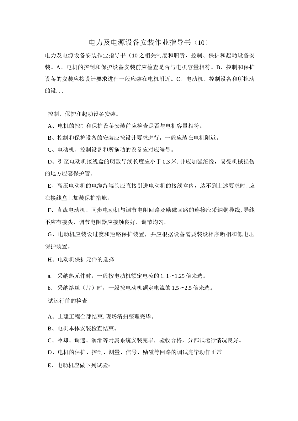 电力及电源设备安装作业指导书(10)_第1页