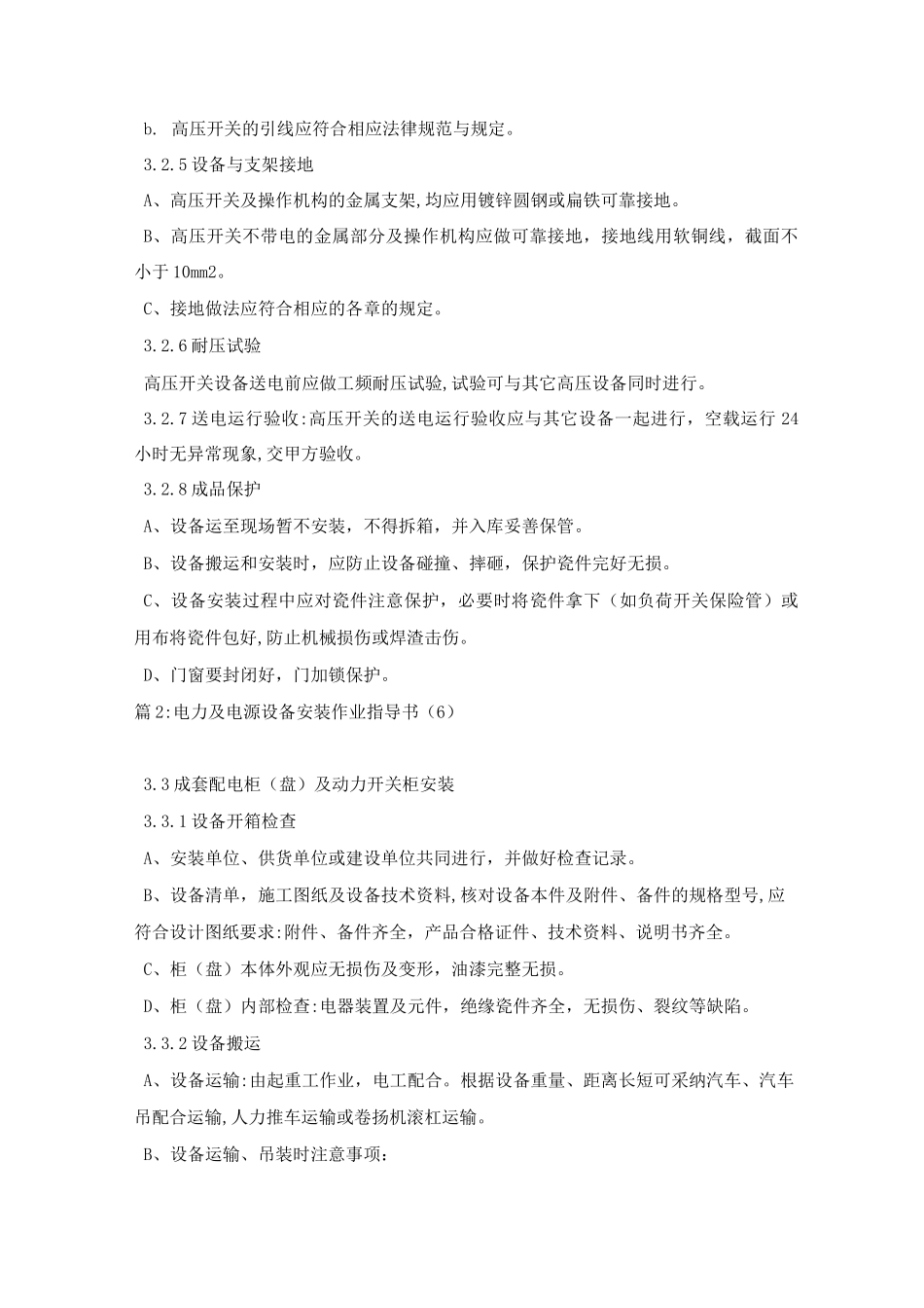 电力及电源设备安装作业指导书(5)_第2页