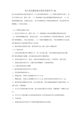 电力及电源设备安装作业指导书(5)