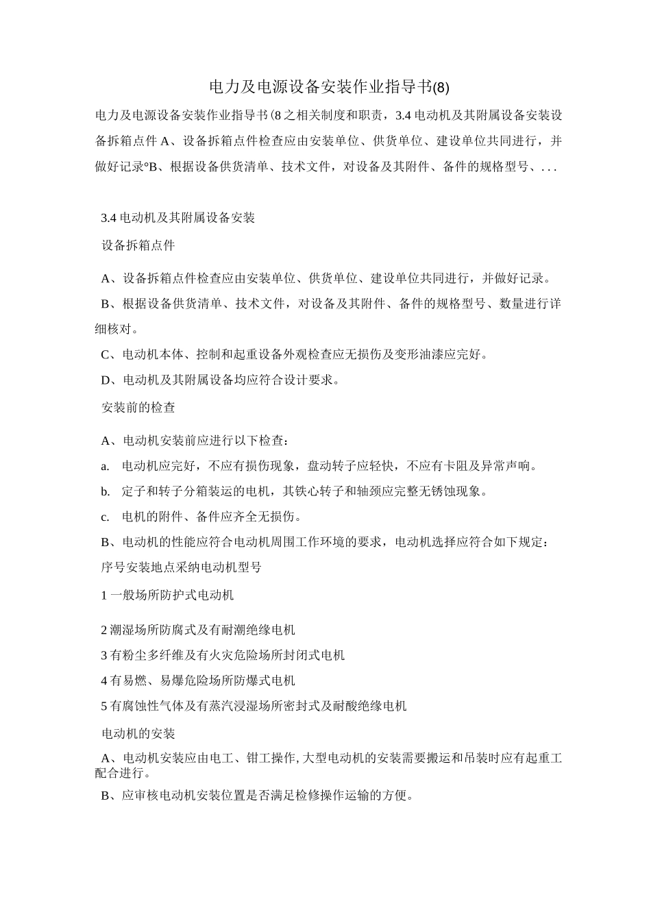 电力及电源设备安装作业指导书(8)_第1页