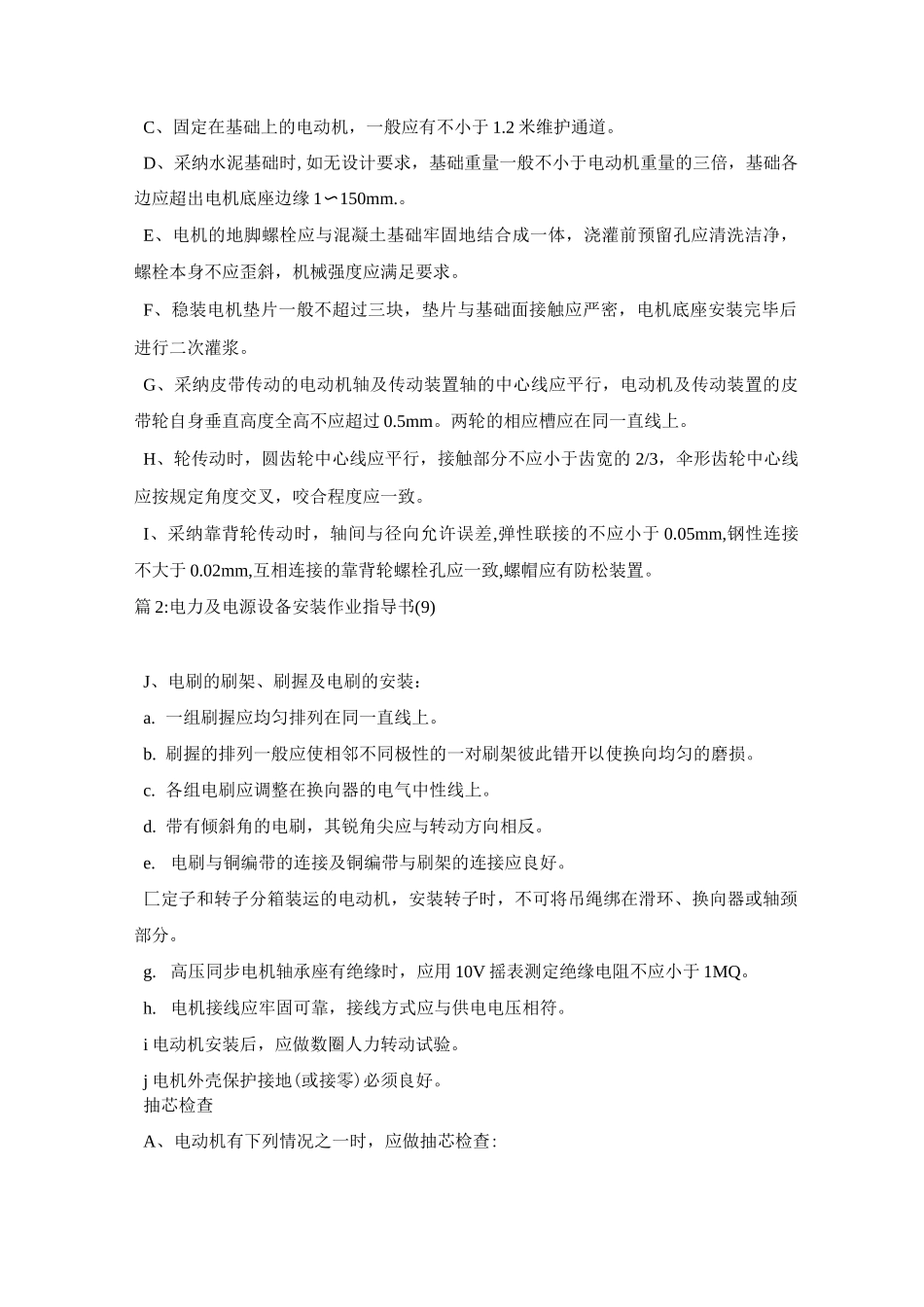 电力及电源设备安装作业指导书(8)_第2页