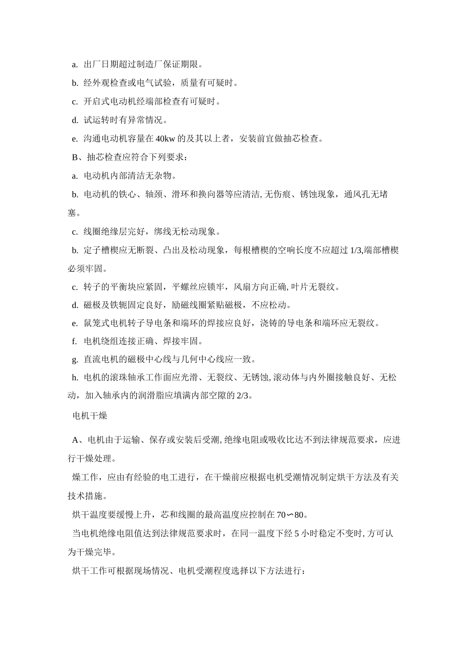 电力及电源设备安装作业指导书(8)_第3页