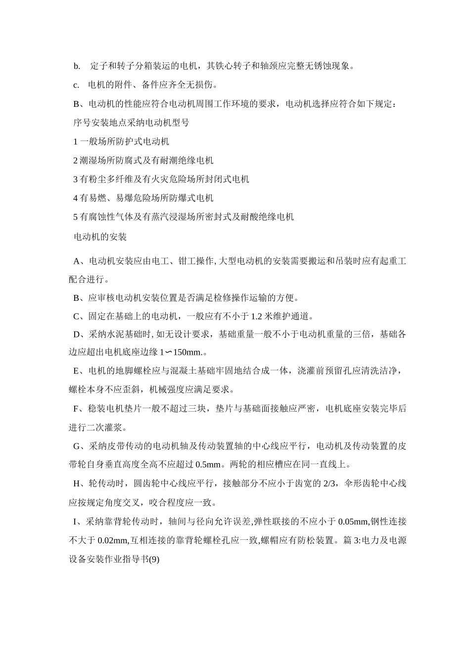 电力及电源设备安装作业指导书(7)_第3页