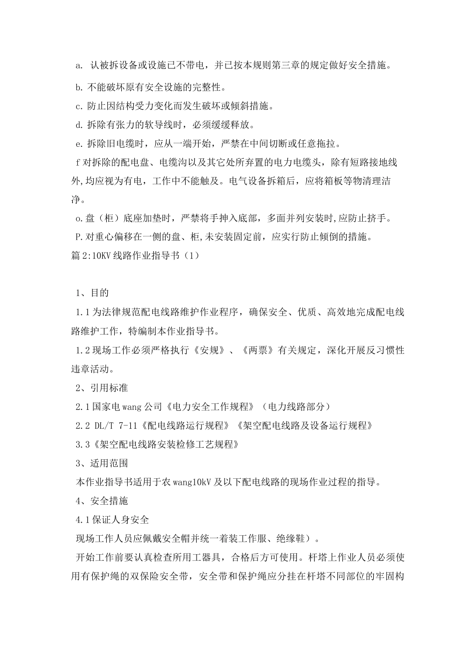 电力及电源设备安装作业指导书(12)_第2页