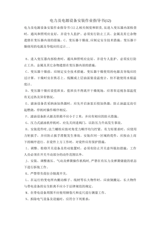电力及电源设备安装作业指导书(12)