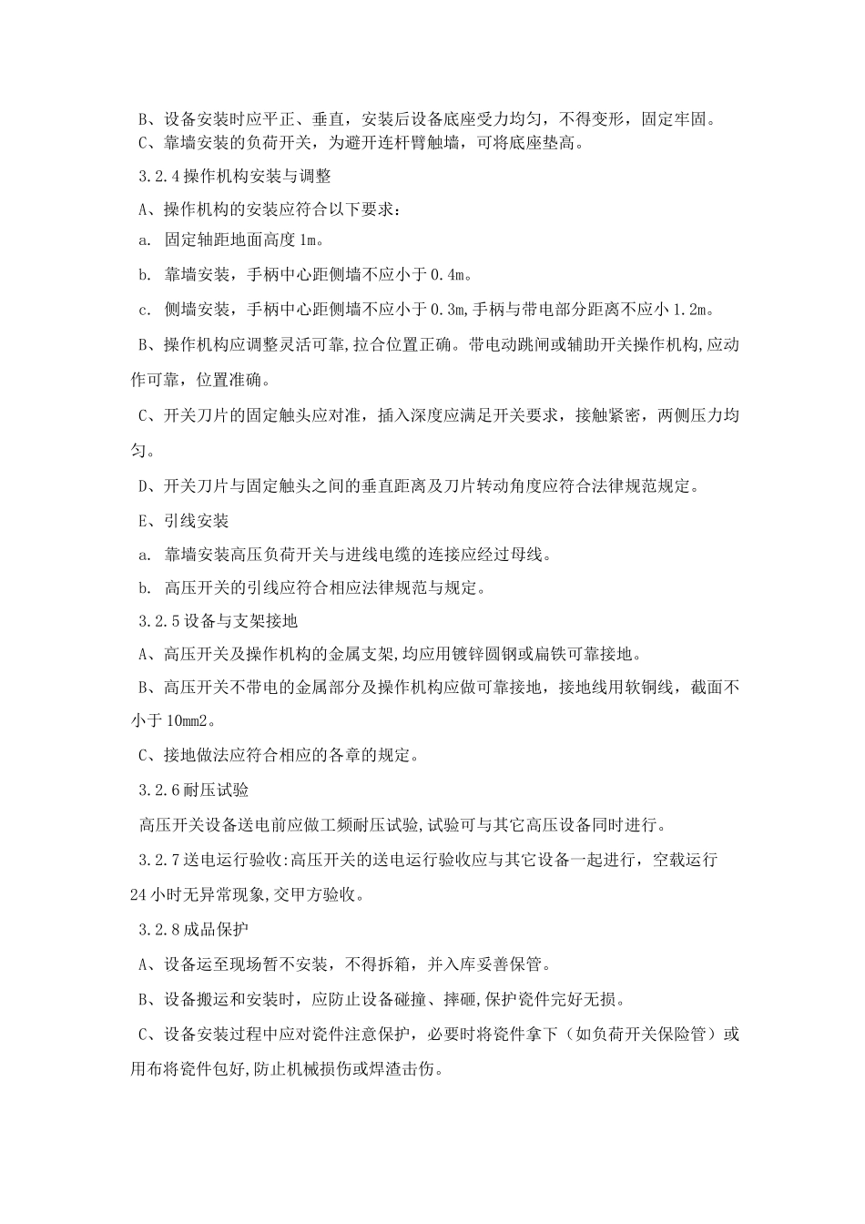 电力及电源设备安装作业指导书(4)_第3页