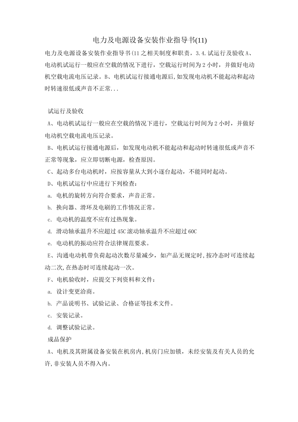 电力及电源设备安装作业指导书(11)_第1页