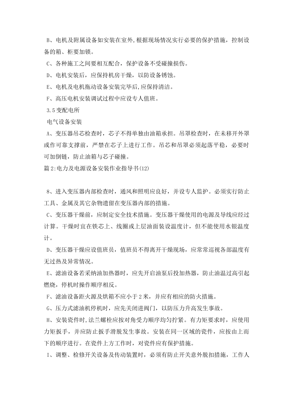 电力及电源设备安装作业指导书(11)_第2页