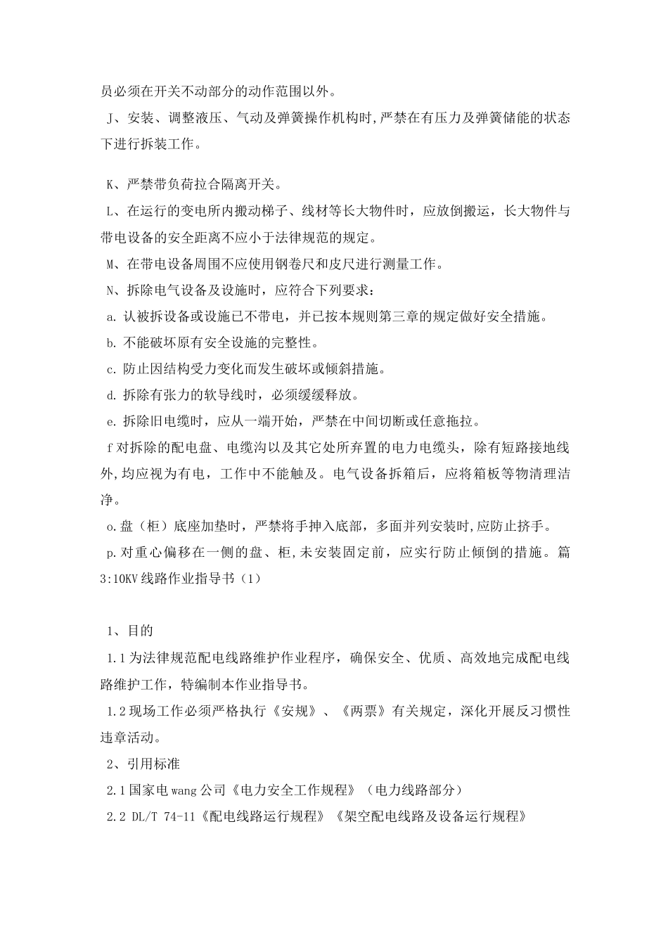 电力及电源设备安装作业指导书(11)_第3页