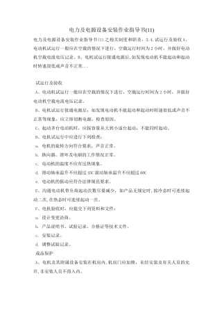 电力及电源设备安装作业指导书(11)