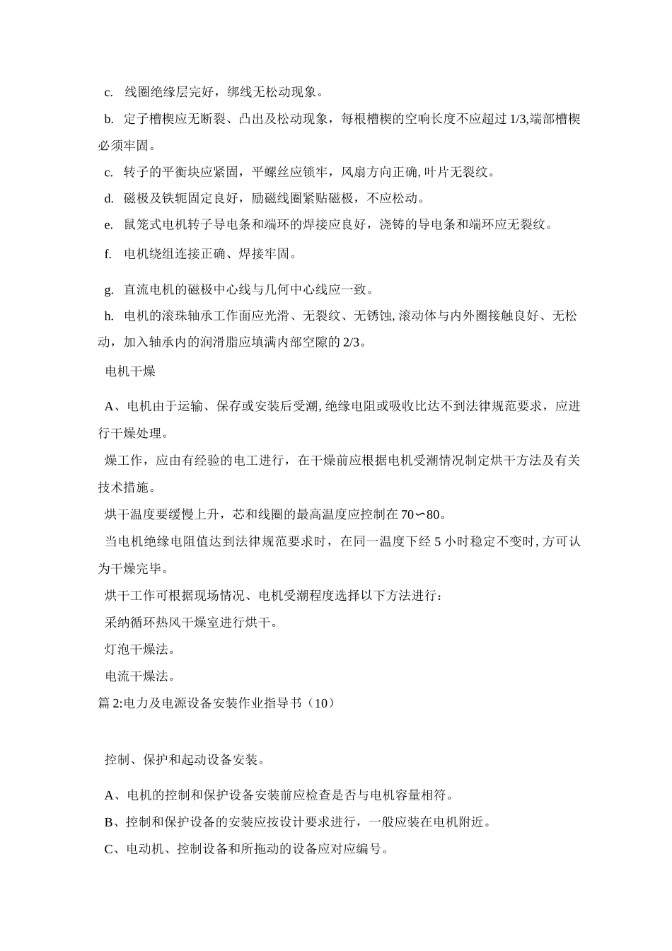 电力及电源设备安装作业指导书_第2页