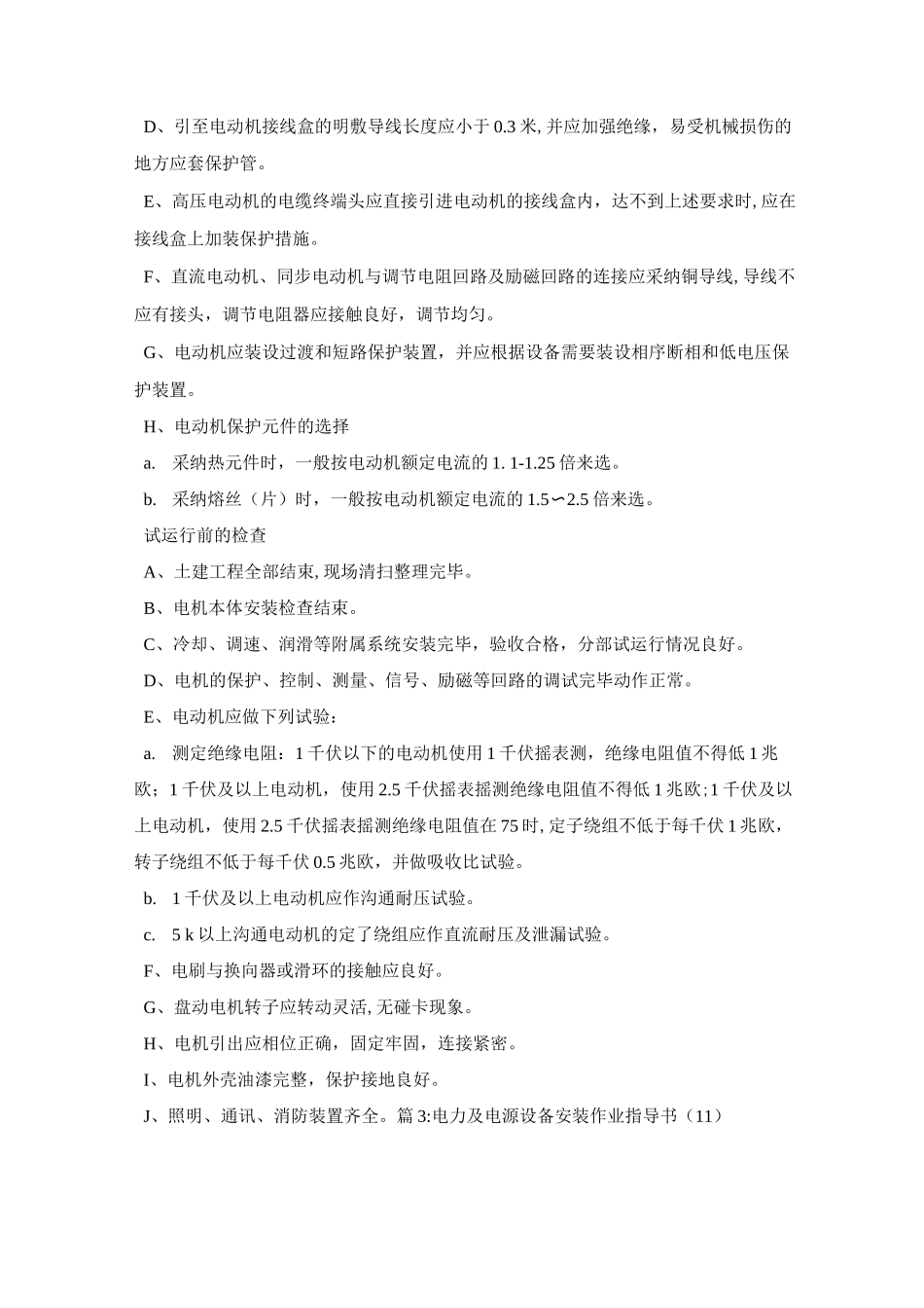 电力及电源设备安装作业指导书_第3页