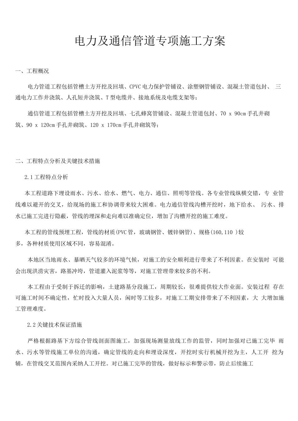 电力及通信管道专项施工方案_第1页