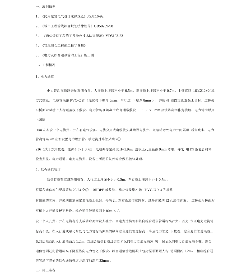 电力及综合通信管道施工方案_第1页