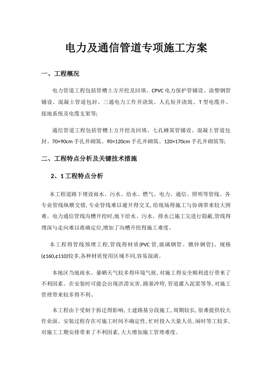 电力及通信管道专项施工方案_第1页