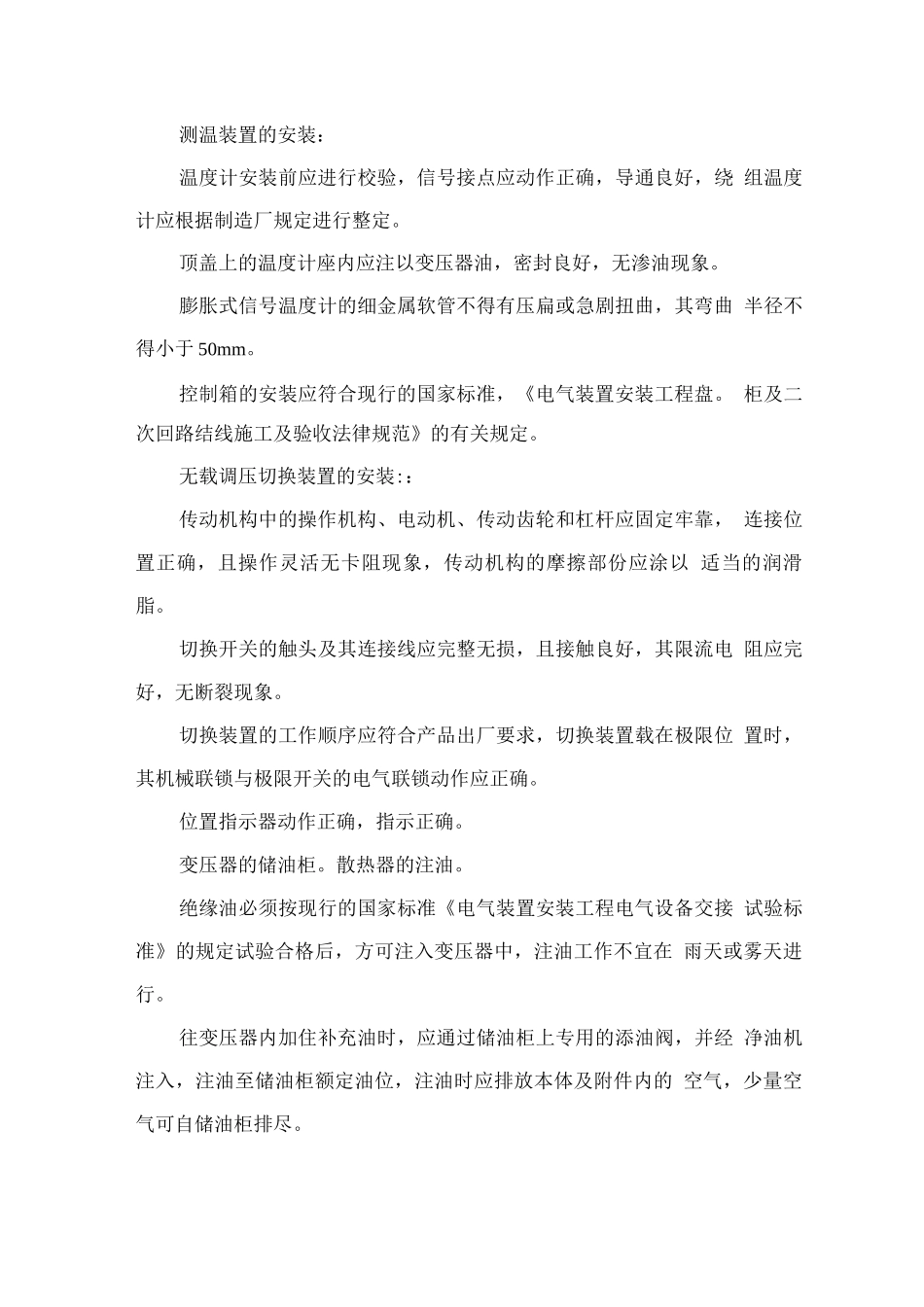 电力变压器主要施工方法及技术措施_第3页