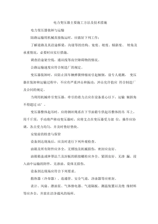 电力变压器主要施工方法及技术措施