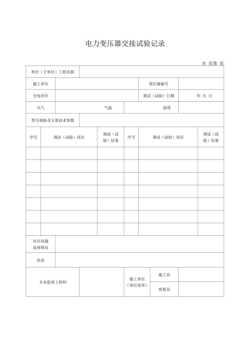 电力变压器交接试验记录_第1页