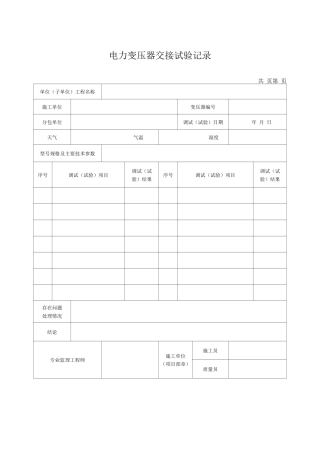 电力变压器交接试验记录