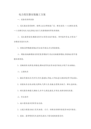 电力变压器安装施工方案